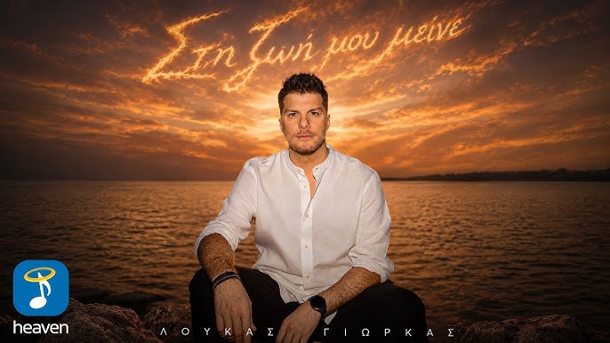 Greece: Loukas Yorkas releases new single ‘Sti Zoi Mou Meine’